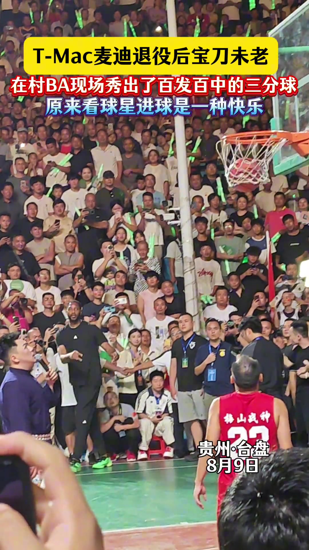 老熟人！麦迪中国行现身贵州村BA赛场 三分无死角连续命中