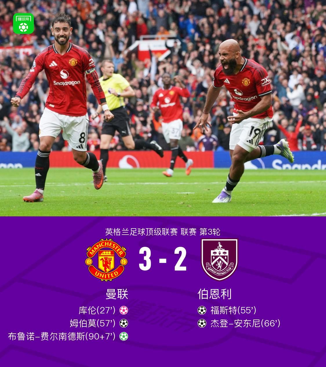 必一运动官方网站-曼联3-2伯恩利获开赛首胜，姆伯莫破门，B费补时点射绝杀