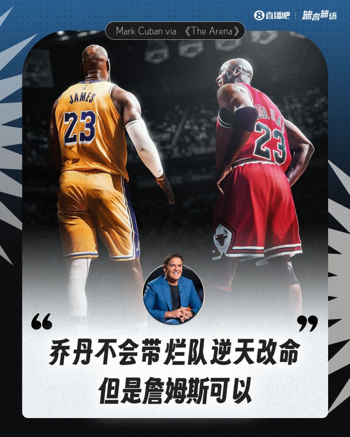 必一运动-库班评乔丹詹姆斯带队差异：天选之子善救赎 飞人更擅登顶